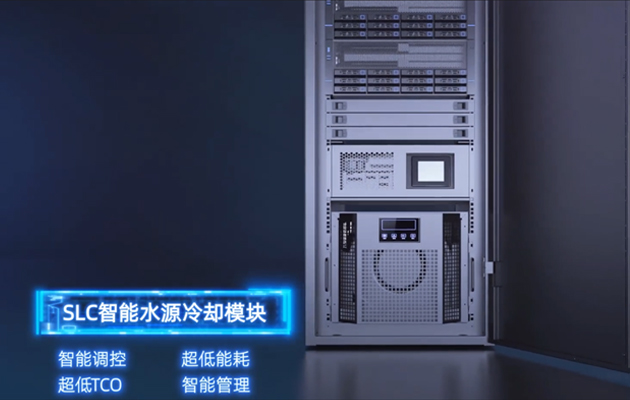  SLC水源冷卻模塊