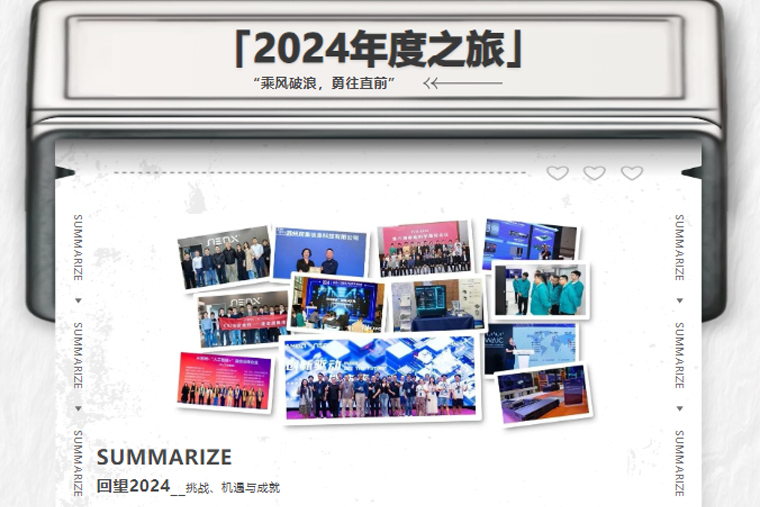 2024，超集信息年度之旅！