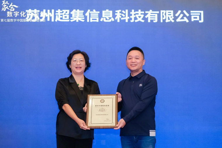 超集信息受邀加入數(shù)字中國(guó)服務(wù)聯(lián)盟，共啟數(shù)字化轉(zhuǎn)型新篇章