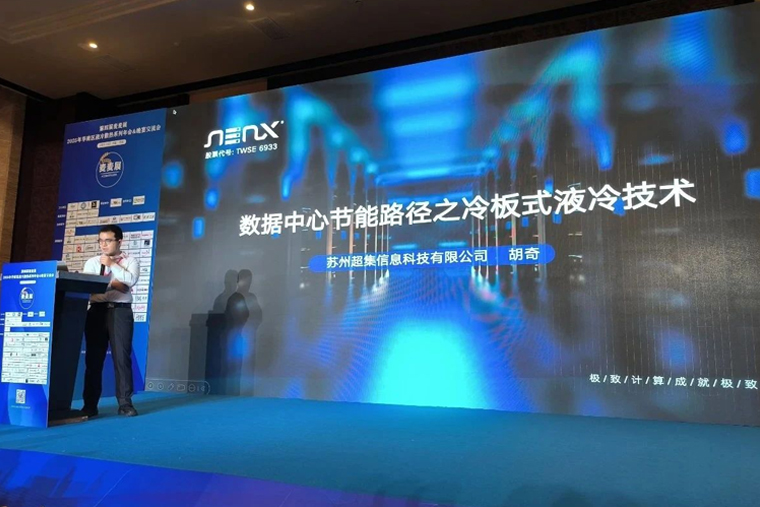 革新算力邊界！超集信息液冷方案亮相數(shù)據(jù)中心及AI高算力液冷散熱峰會