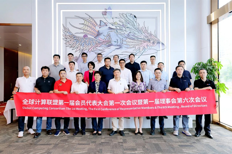 超集信息當(dāng)選全球計(jì)算聯(lián)盟理事單位，助力全球算力生態(tài)建設(shè)！