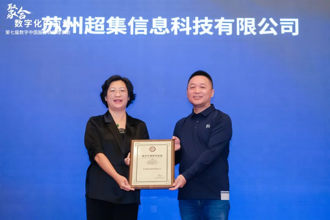 超集信息受邀加入數(shù)字中國服務(wù)聯(lián)盟，共啟數(shù)字化轉(zhuǎn)型新篇章(圖1)