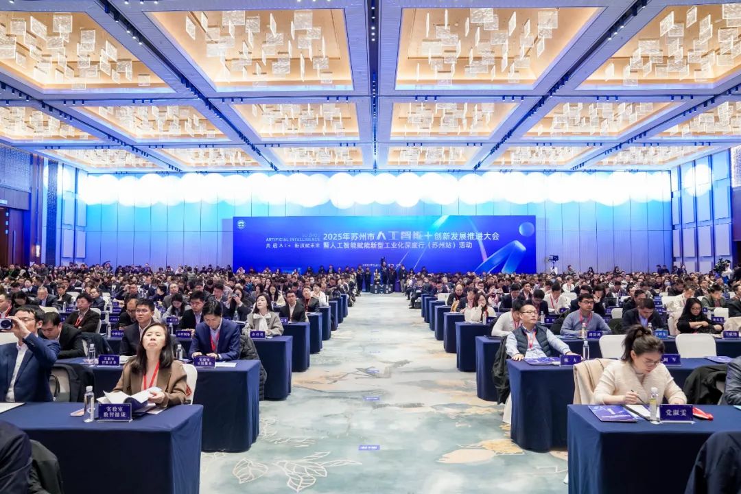 2025蘇州市人工智能+創(chuàng)新發(fā)展推進大會啟航，超集信息智算方案引關(guān)注(圖1)
