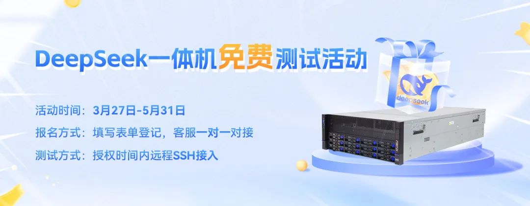 名額有限！DeepSeek一體機免費測試火熱報名中(圖1)