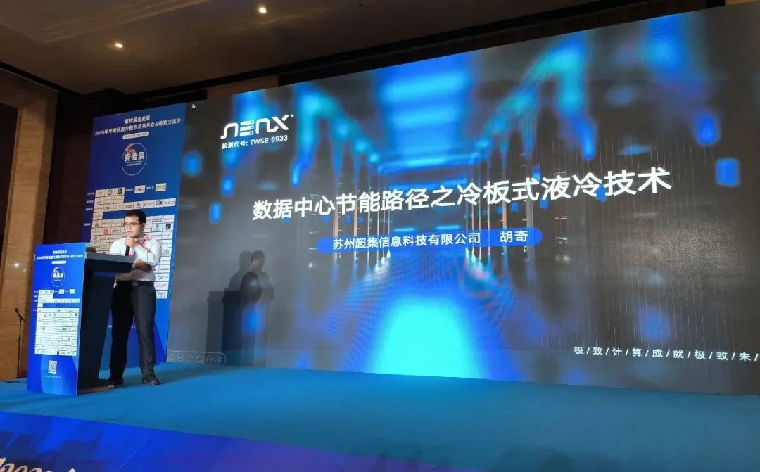 革新算力邊界！超集信息液冷方案亮相數(shù)據(jù)中心及AI高算力液冷散熱峰會(huì)(圖2)