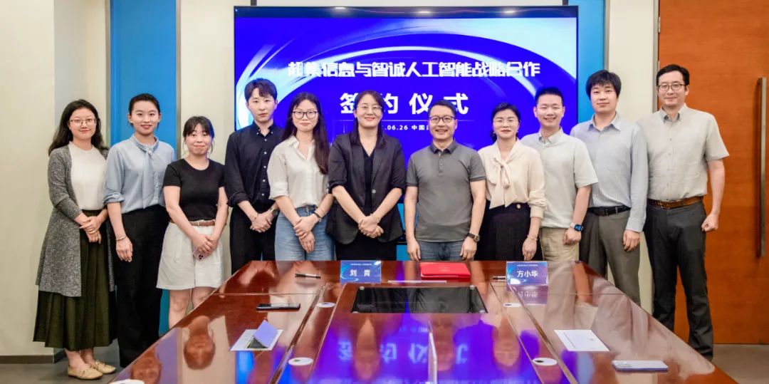 超集信息與智誠(chéng)人工智能簽訂戰(zhàn)略合作協(xié)議，共創(chuàng) AI產(chǎn)業(yè)新未來(lái)(圖1)
