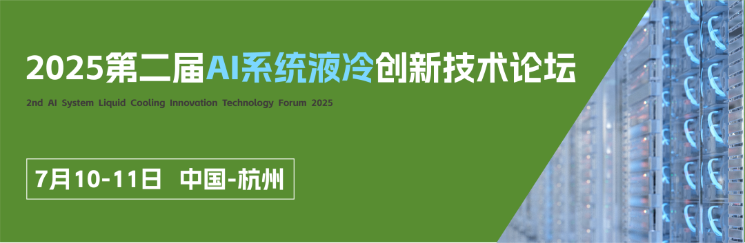 2025第二屆AI系統(tǒng)液冷創(chuàng)新技術(shù)論壇開(kāi)幕在即，超集信息邀您共赴杭州！(圖1)