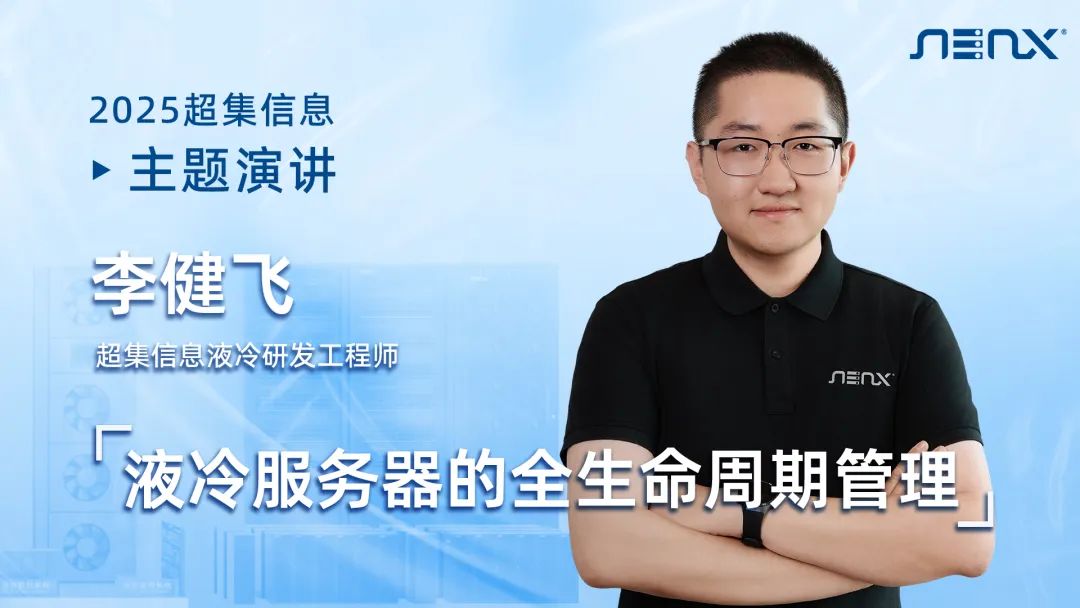 2025第二屆AI系統(tǒng)液冷創(chuàng)新技術(shù)論壇開(kāi)幕在即，超集信息邀您共赴杭州！(圖3)