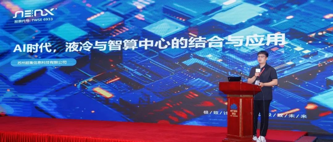 2025第二屆AI系統(tǒng)液冷創(chuàng)新技術(shù)論壇開(kāi)幕在即，超集信息邀您共赴杭州！(圖5)